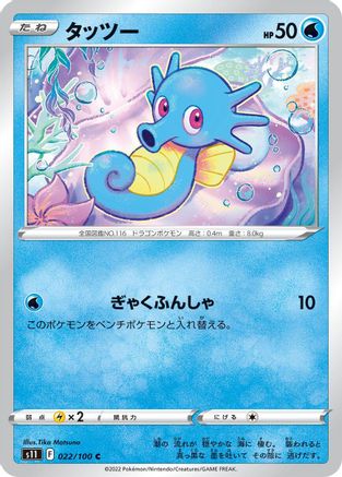 Horsea (Japanese)  022/100 - [S11 Lost Abyss]