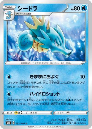Seadra (Japanese)  023/100 - [S11 Lost Abyss]
