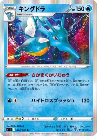 Kingdra (Japanese)  024/100 - [S11 Lost Abyss]