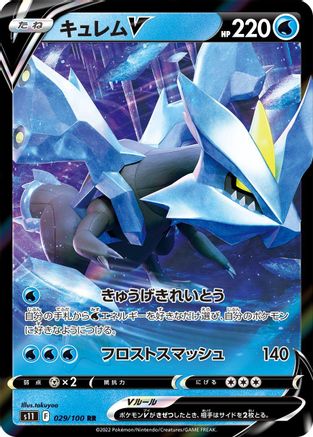 Kyurem V - 029/100 (Japanese)  029/100 - [S11 Lost Abyss]