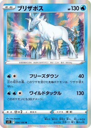 Glastrier (Japanese)  034/100 - [S11 Lost Abyss]