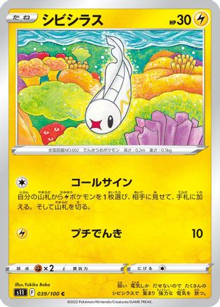 Tynamo (Japanese)  039/100 - [S11 Lost Abyss]