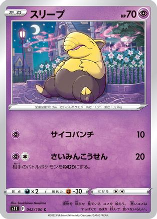 Drowzee (Japanese)  042/100 - [S11 Lost Abyss]