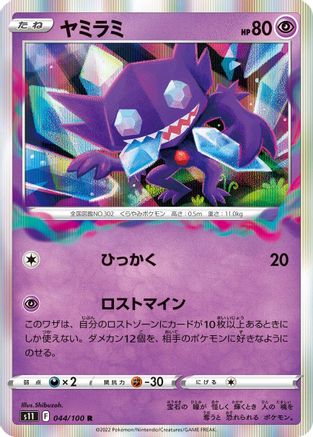 Sableye (Japanese)  044/100 - [S11 Lost Abyss]