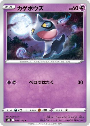 Shuppet (Japanese)  045/100 - [S11 Lost Abyss]