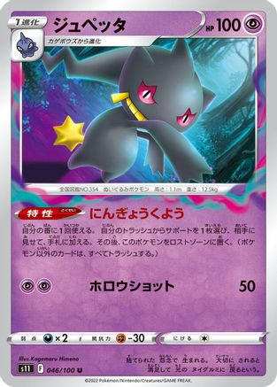 Banette (Japanese)  046/100 - [S11 Lost Abyss]