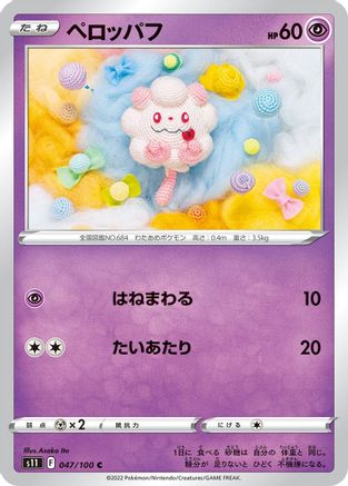 Swirlix (Japanese)  047/100 - [S11 Lost Abyss] - Trinity Hobby