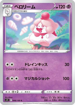 Slurpuff (Japanese)  048/100 - [S11 Lost Abyss]