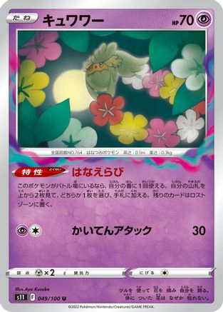 Comfey (Japanese)  049/100 - [S11 Lost Abyss]