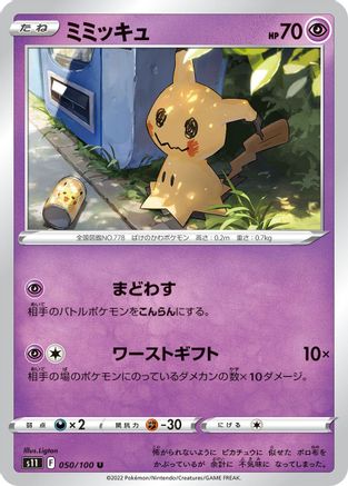 Mimikyu (Japanese)  050/100 - [S11 Lost Abyss]