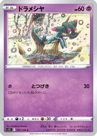 Dreepy (Japanese)  052/100 - [S11 Lost Abyss]