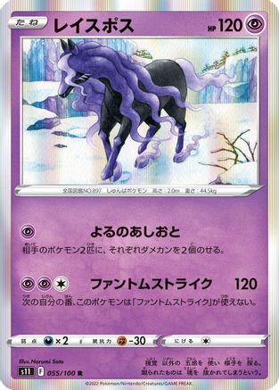 Spectrier (Japanese)  055/100 - [S11 Lost Abyss]