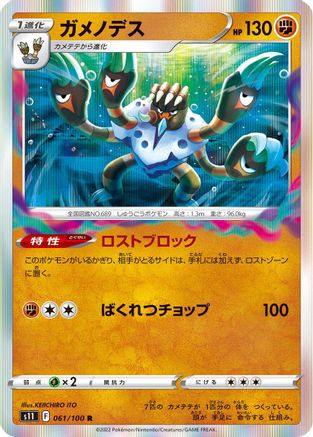 Barbaracle (Japanese)  061/100 - [S11 Lost Abyss]