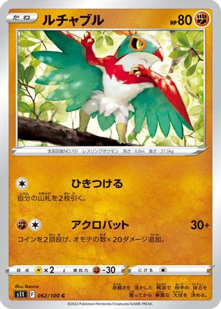 Hawlucha (Japanese)  062/100 - [S11 Lost Abyss]