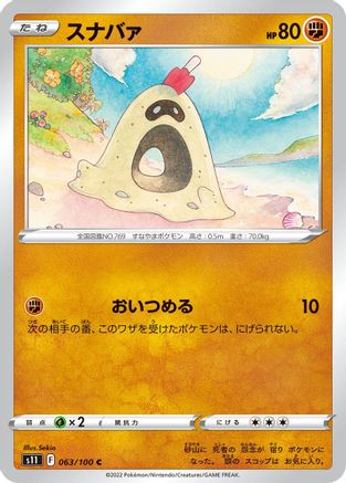 Sandygast (Japanese)  063/100 - [S11 Lost Abyss]