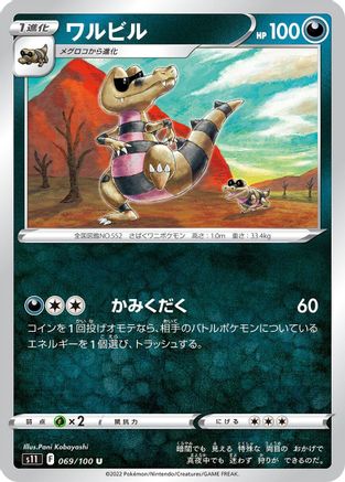 Krokorok (Japanese)  069/100 - [S11 Lost Abyss]