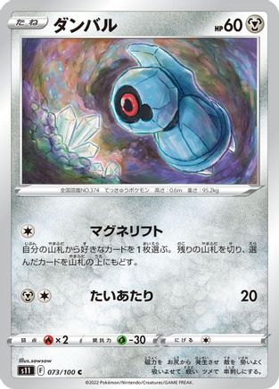 Beldum (Japanese)  073/100 - [S11 Lost Abyss]