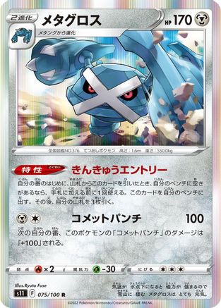 Metagross (Japanese)  075/100 - [S11 Lost Abyss]