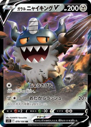 Galarian Perrserker V - 079/100 (Japanese)  079/100 - [S11 Lost Abyss]