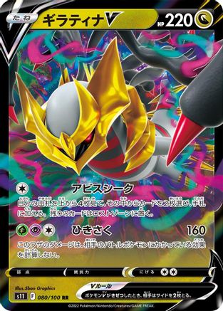 Giratina V - 080/100 (Japanese)  080/100 - [S11 Lost Abyss]