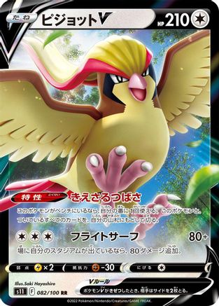 Pidgeot V - 082/100 (Japanese)  082/100 - [S11 Lost Abyss]
