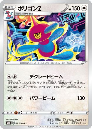 Porygon-Z (Japanese)  085/100 - [S11 Lost Abyss]
