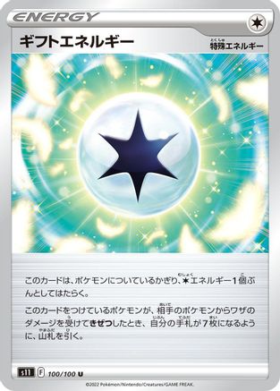 Gift Energy (Japanese)  100/100 - [S11 Lost Abyss]