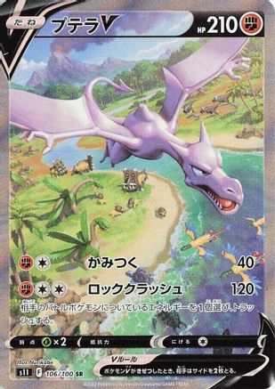 Aerodactyl V - 106/100 (Japanese)  106/100 - [S11 Lost Abyss] - Trinity Hobby