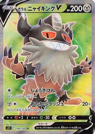 Galarian Perrserker V - 108/100 (Japanese)  108/100 - [S11 Lost Abyss]