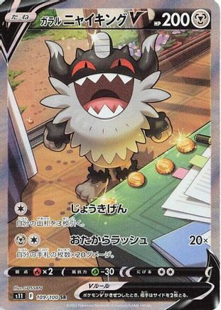 Galarian Perrserker V - 109/100 (Japanese)  109/100 - [S11 Lost Abyss]