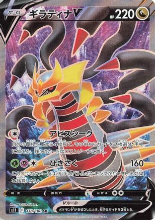 Giratina V - 110/100 (Japanese)  110/100 - [S11 Lost Abyss]
