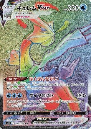 Kyurem VMAX - 117/100 (Japanese)  117/100 - [S11 Lost Abyss]