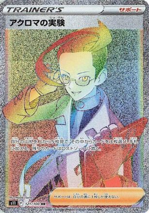 Colress's Experiment - 121/100 (Japanese)  121/100 - [S11 Lost Abyss] - Trinity Hobby