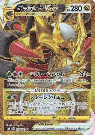 Giratina VSTAR - 125/100 (Japanese)  125/100 - [S11 Lost Abyss]