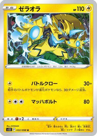 Zeraora (Japanese)  032/098 - [S12 Paradigm Trigger] - Trinity Hobby