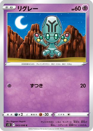 Elgyem (Japanese)  043/098 - [S12 Paradigm Trigger]