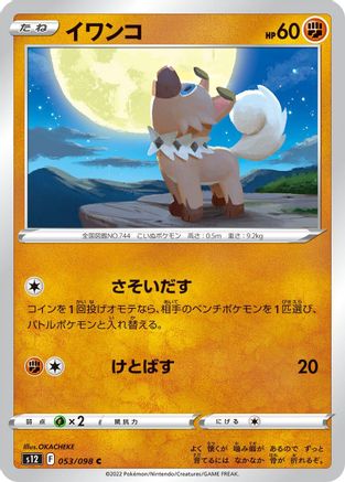 Rockruff (Japanese)  053/098 - [S12 Paradigm Trigger] - Trinity Hobby