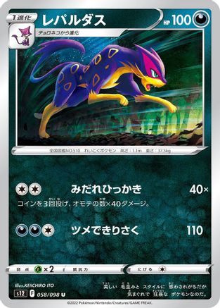 Liepard (Japanese)  058/098 - [S12 Paradigm Trigger] - Trinity Hobby