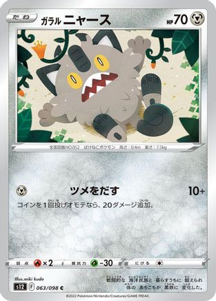 Galarian Meowth (Japanese)  063/098 - [S12 Paradigm Trigger] - Trinity Hobby