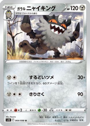 Galarian Perrserker (Japanese)  064/098 - [S12 Paradigm Trigger]
