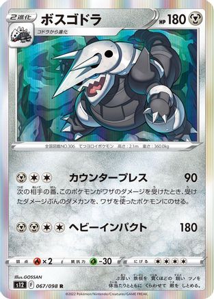 Aggron (Japanese)  067/098 - [S12 Paradigm Trigger]
