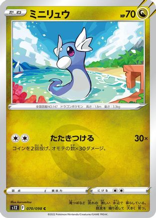 Dratini (Japanese)  070/098 - [S12 Paradigm Trigger] - Trinity Hobby
