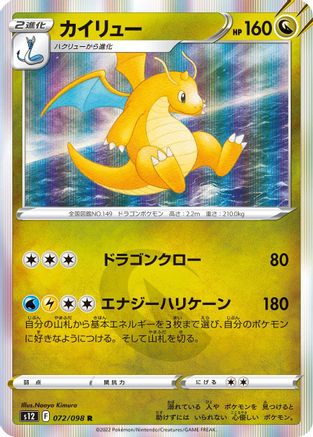 Dragonite (Japanese)  072/098 - [S12 Paradigm Trigger]