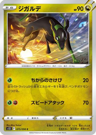 Zygarde (Japanese)  075/098 - [S12 Paradigm Trigger] - Trinity Hobby