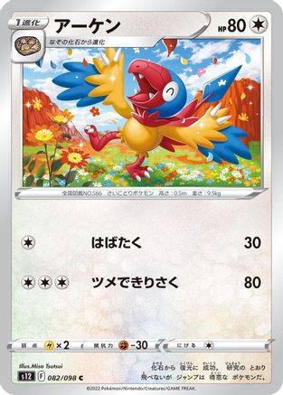 Archen (Japanese)  082/098 - [S12 Paradigm Trigger]