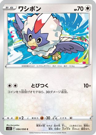 Rufflet (Japanese)  084/098 - [S12 Paradigm Trigger] - Trinity Hobby