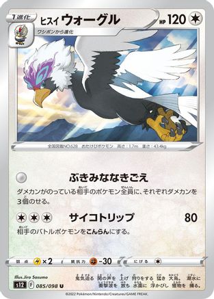 Hisuian Braviary (Japanese)  085/098 - [S12 Paradigm Trigger]