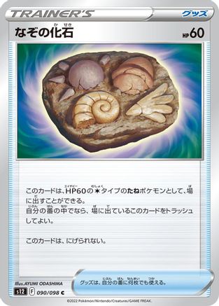 Unidentified Fossil (Japanese)  090/098 - [S12 Paradigm Trigger] - Trinity Hobby
