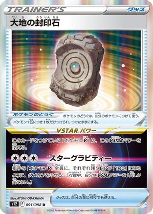 Earthen Seal Stone (Japanese)  091/098 - [S12 Paradigm Trigger]