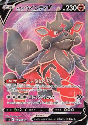 Hisuian Arcanine V - 104/098 (Japanese)  104/098 - [S12 Paradigm Trigger]